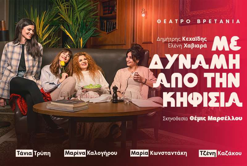 Θεατρίζομαι: Με δύναμη από την Κηφισιά @ Θέατρο Βρετάνια (Ανταπόκριση/Κριτική)