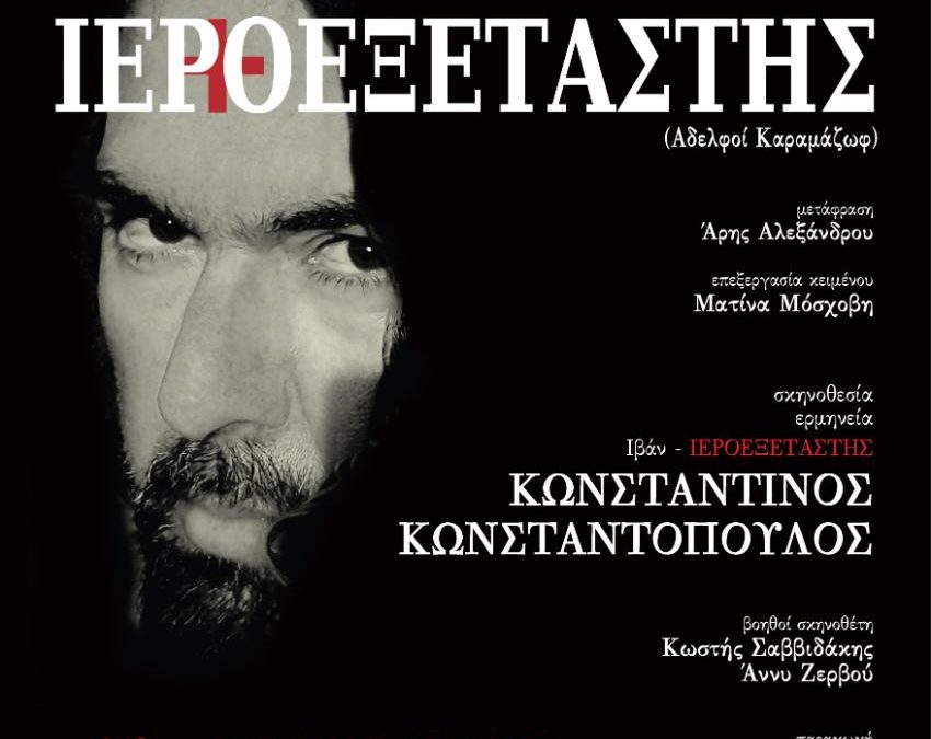 « Ο ΜΕΓΑΣ ΙΕΡΟΕΞΕΤΑΣΤΗΣ » – θέατρο Αλκμήνη