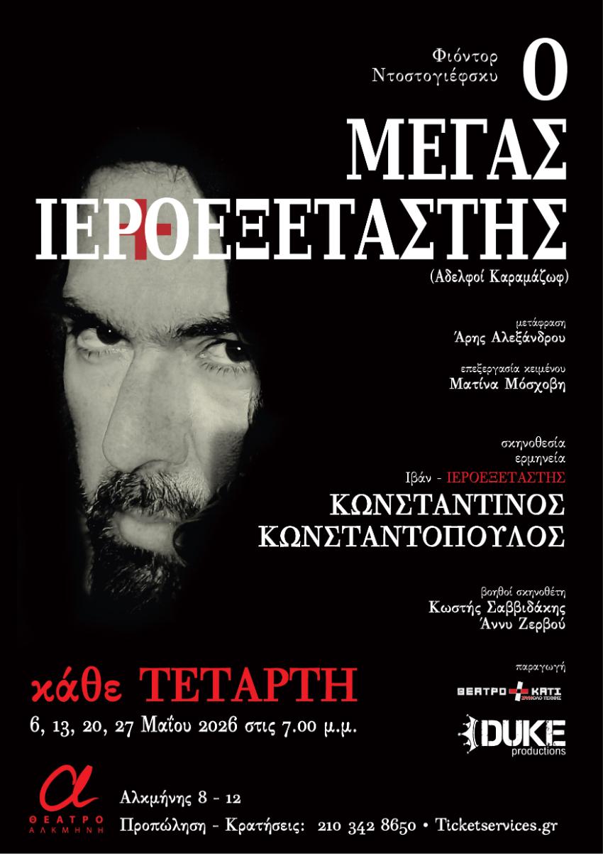 « Ο ΜΕΓΑΣ ΙΕΡΟΕΞΕΤΑΣΤΗΣ » – θέατρο Αλκμήνη