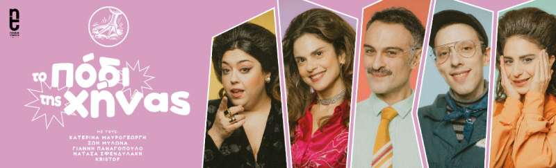 Θεατρίζομαι: Το Πόδι της Χήνας @ Από Μηχανής Θέατρο (Ανταπόκριση/Κριτική)