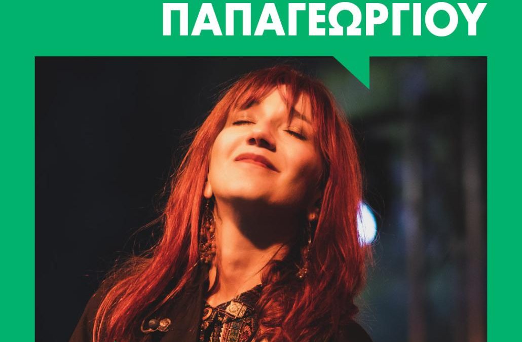 Η ΜΑΡΙΑ ΠΑΠΑΓΕΩΡΓΙΟΥ έρχεται στο Φ hill Sessions | Δευτέρα 29 Ιουνίου – Θέατρο «Δόρα Στράτου»