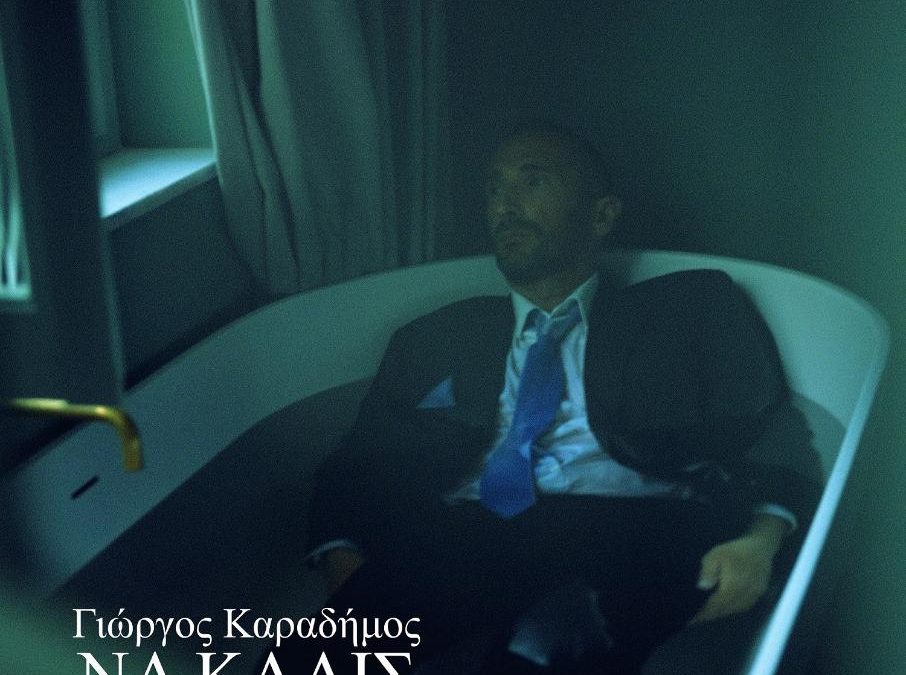 ΓΙΩΡΓΟΣ ΚΑΡΑΔΗΜΟΣ ΚΑΙ ΕΛΕΟΝΩΡΑ ΖΟΥΓΑΝΕΛΗ στο υπέροχο “Να Κλαις”
