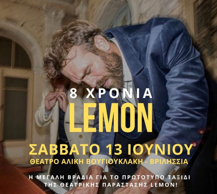 8 χρόνια Lemon: Η μουσική του θρυλικού πιανίστα 1900 στα Βριλήσσια