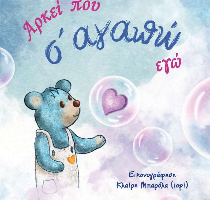 Book review: Αρκεί που σ’ αγαπώ εγώ της Σίας Κοσιώνη (Παρουσίαση/Κριτική)