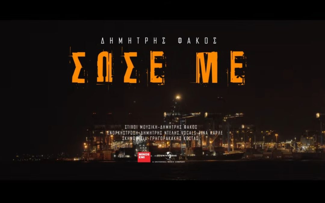 Δημήτρης Φάκος – Σώσε με – Το video
