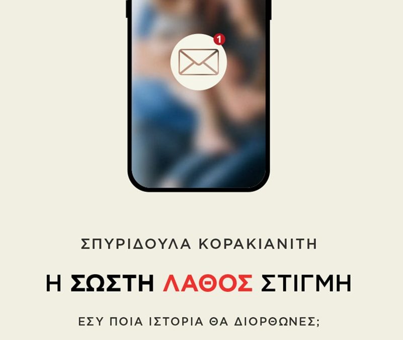 Book review: Η σωστή λάθος στιγμή της Σπυριδούλας Κορακιανίτη (Παρουσίαση/Κριτική)