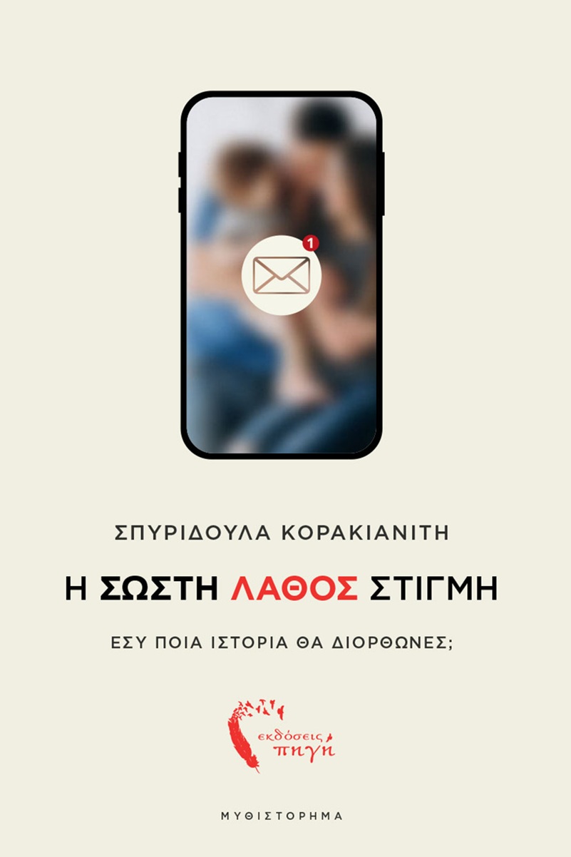 Book review: Η σωστή λάθος στιγμή της Σπυριδούλας Κορακιανίτη (Παρουσίαση/Κριτική)