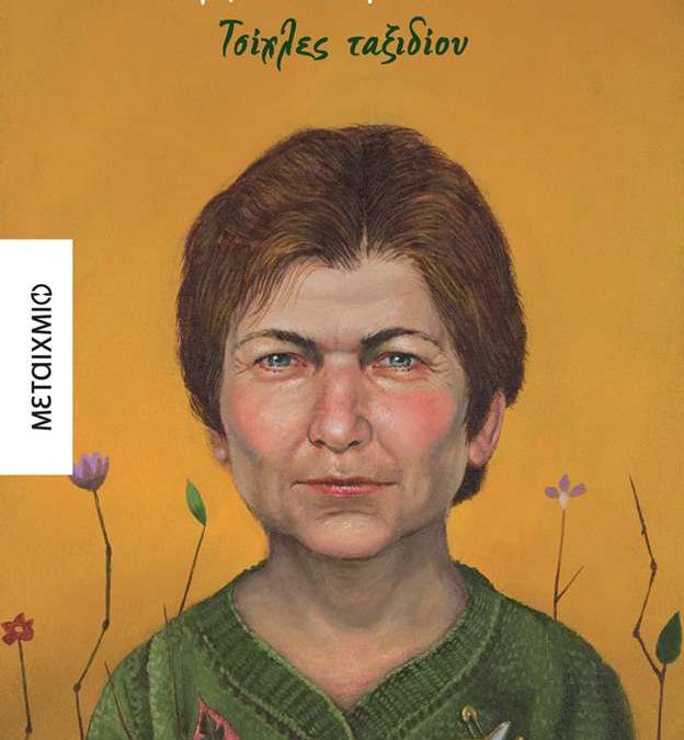 Book review: Τσίχλες ταξιδίου του Μάκη Τσίτα (Παρουσίαση/Κριτική)