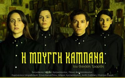 18/5 «Η Μουγγή Καμπάνα» στο Ίδρυμα Μιχάλης Κακογιάννης