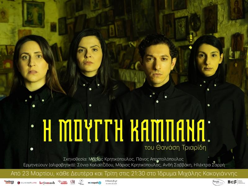 18/5 «Η Μουγγή Καμπάνα» στο Ίδρυμα Μιχάλης Κακογιάννης
