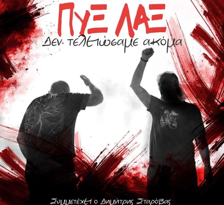 ΠΥΞ ΛΑΞ – ΔΕΝ ΤΕΛΕΙΩΣΑΜΕ ΑΚΟΜΑ