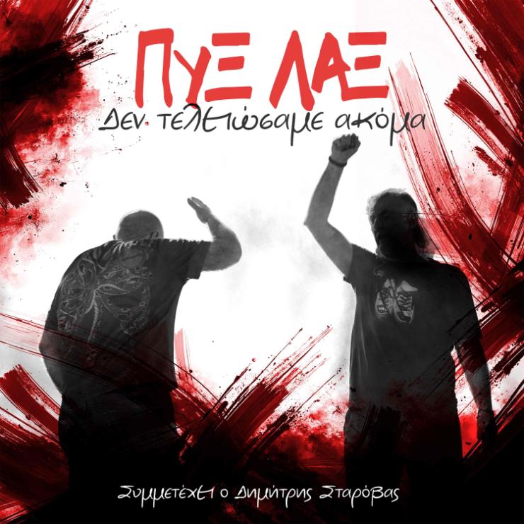 ΠΥΞ ΛΑΞ – ΔΕΝ ΤΕΛΕΙΩΣΑΜΕ ΑΚΟΜΑ