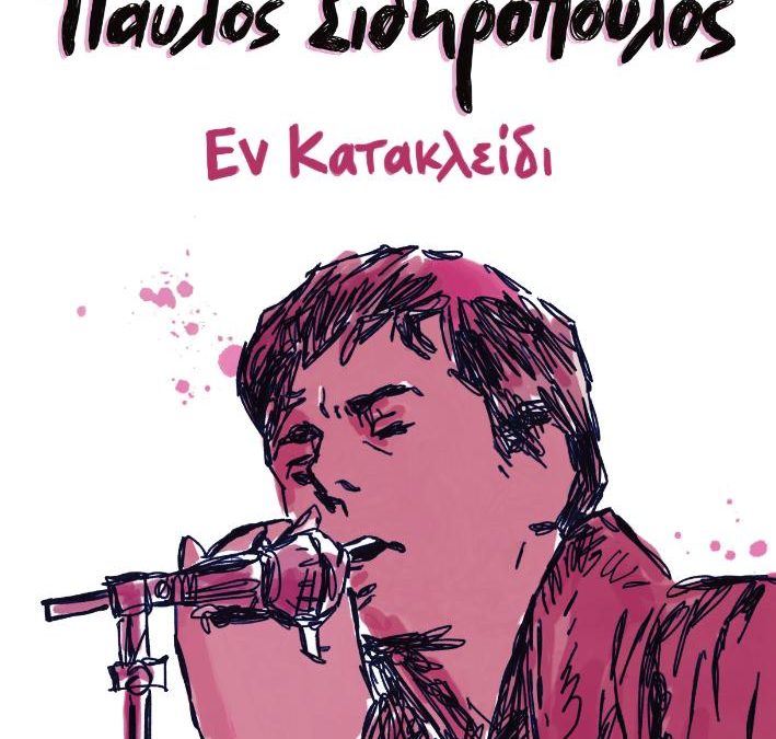 Παύλος Σιδηρόπουλος – Εν Κατακλείδι