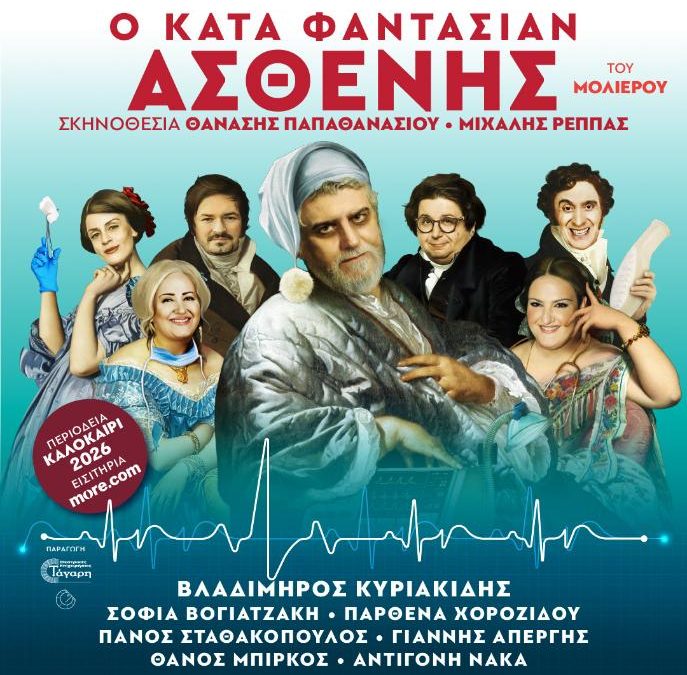 ΚΑΤΑ ΦΑΝΤΑΣΙΑΝ ΑΣΘΕΝΗΣ – ΠΕΡΙΟΔΕΙΑ