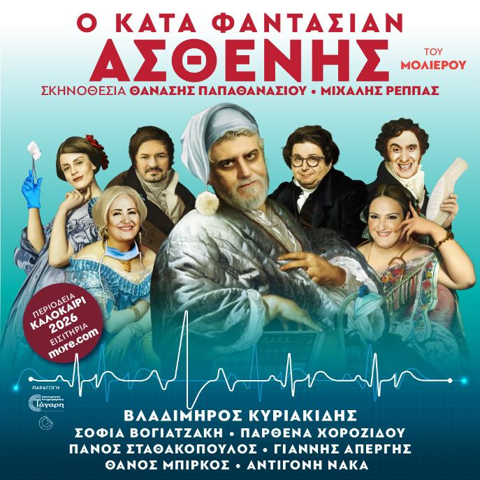 ΚΑΤΑ ΦΑΝΤΑΣΙΑΝ ΑΣΘΕΝΗΣ – ΠΕΡΙΟΔΕΙΑ