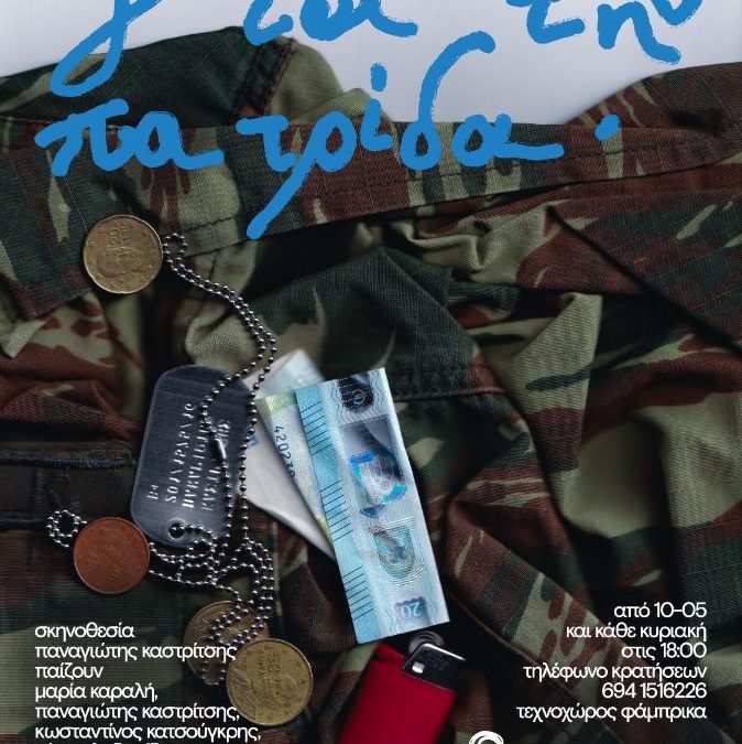 «Για την Πατρίδα» – Τεχνοχώρος Φάμπρικα