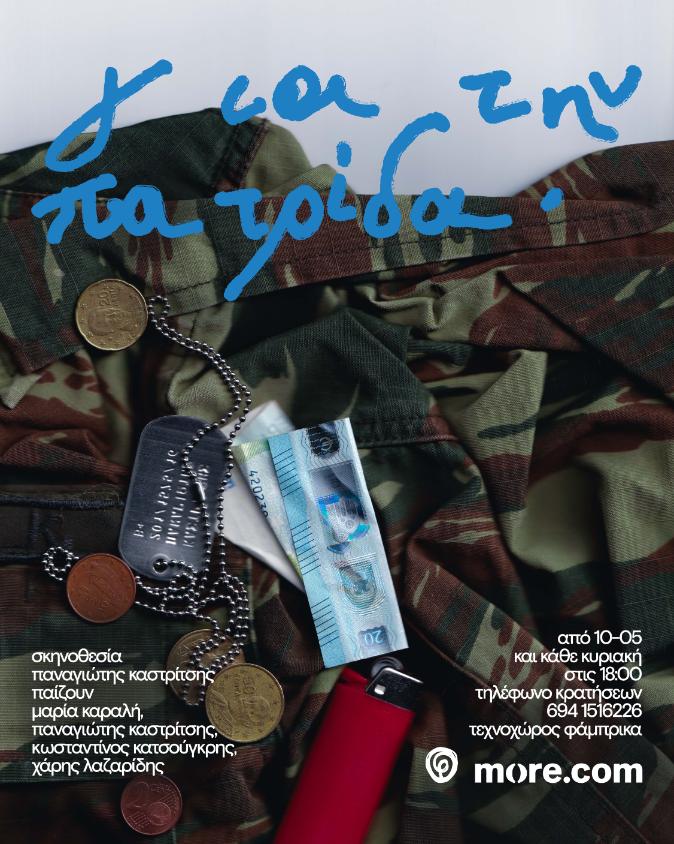 «Για την Πατρίδα» – Τεχνοχώρος Φάμπρικα