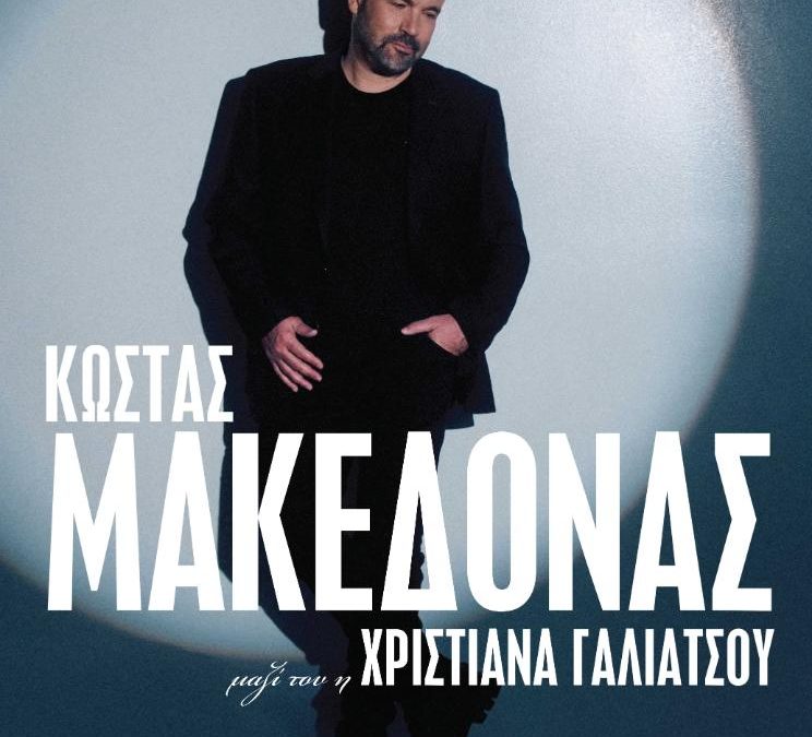 ΚΩΣΤΑΣ ΜΑΚΕΔΟΝΑΣ στην Ταράτσα του Λαμπέτη
