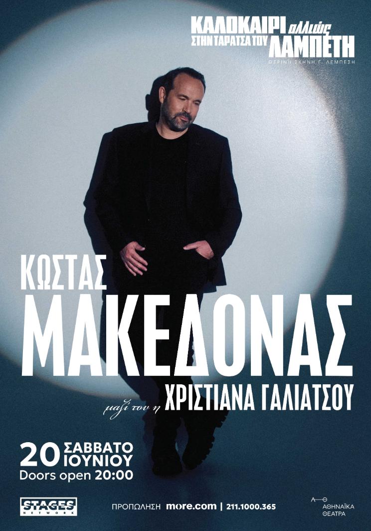 ΚΩΣΤΑΣ ΜΑΚΕΔΟΝΑΣ στην Ταράτσα του Λαμπέτη