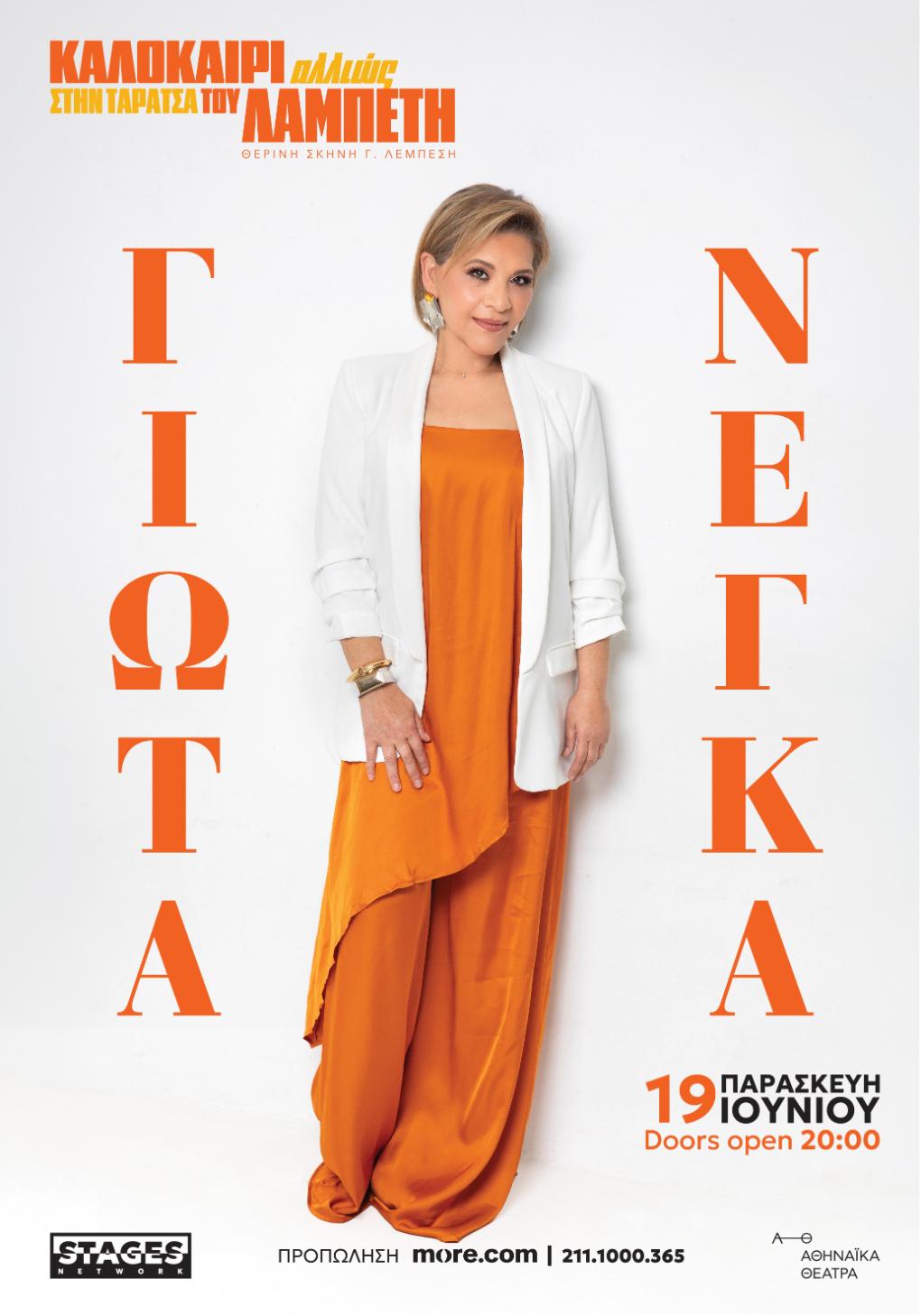 ΓΙΩΤΑ ΝΕΓΚΑ στην Ταράτσα του Λαμπέτη