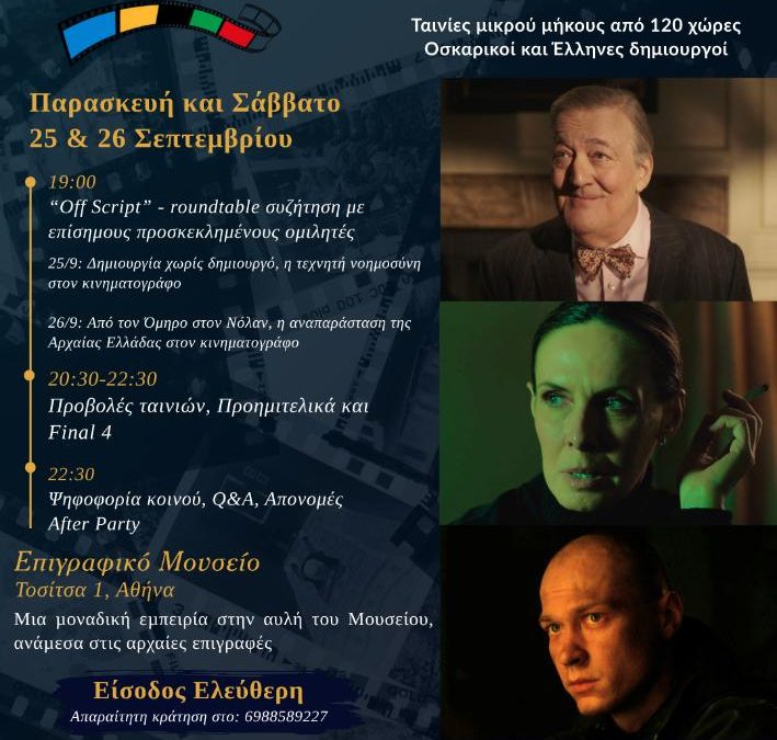 Το 17ο Film Olympiad Grand Prix,στον εμβληματικό κήπο του Επιγραφικού Μουσείου
