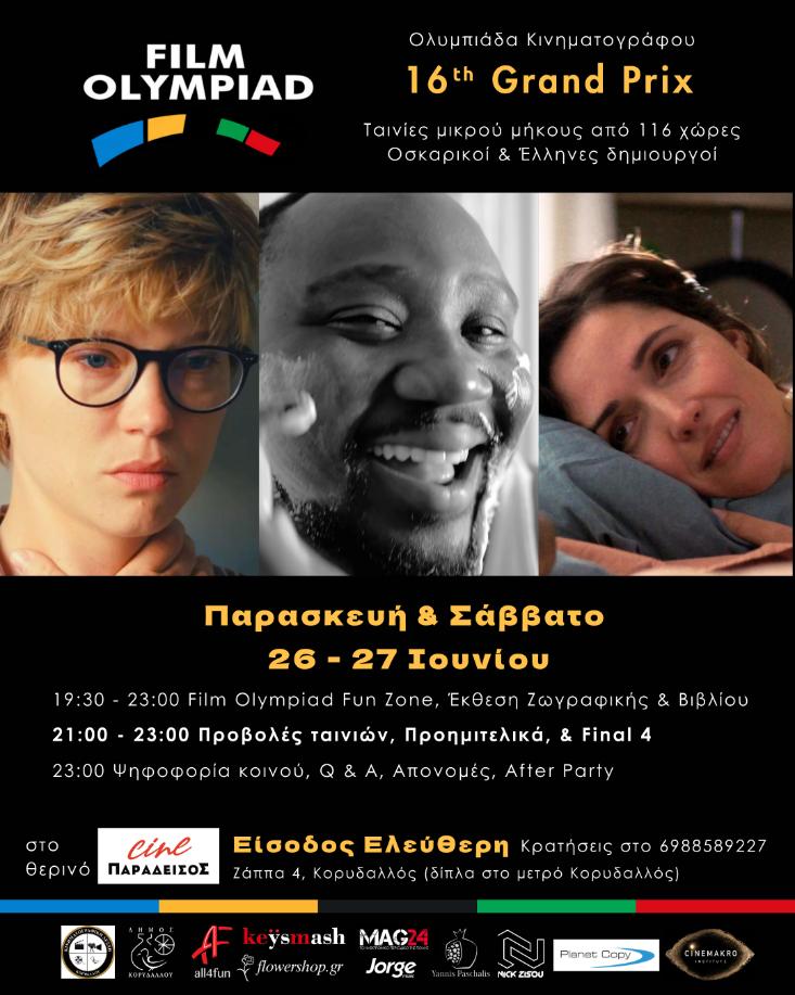 Film Olympiad: Ο θεσμός «Μουντιάλ» τωνταινιών στην Αθήνα!