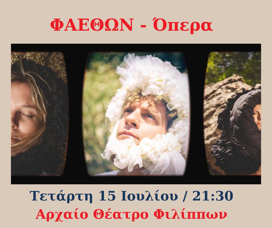 ΦΑΕΘΩΝ – Όπερα