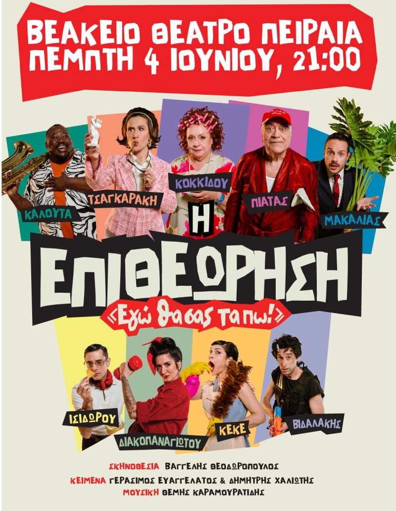 Θεατρίζομαι: Εγώ θα σας τα πω! @ Βεάκειο Θέατρο Πειραιά (Ανταπόκριση/Κριτική)