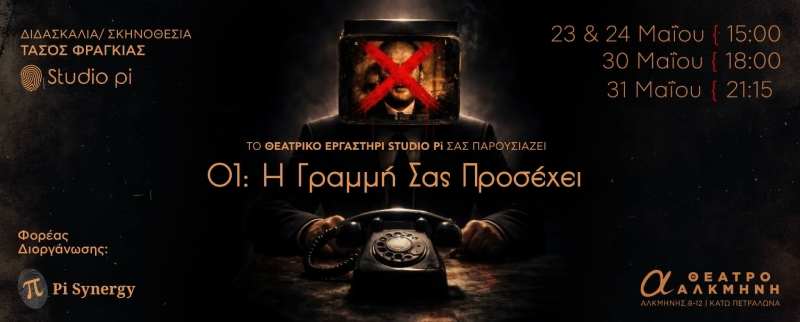 Θεατρίζομαι: 01: Η Γραμμή Σας Προσέχει @ Θέατρο Αλκμήνη (Ανταπόκριση/Κριτική)