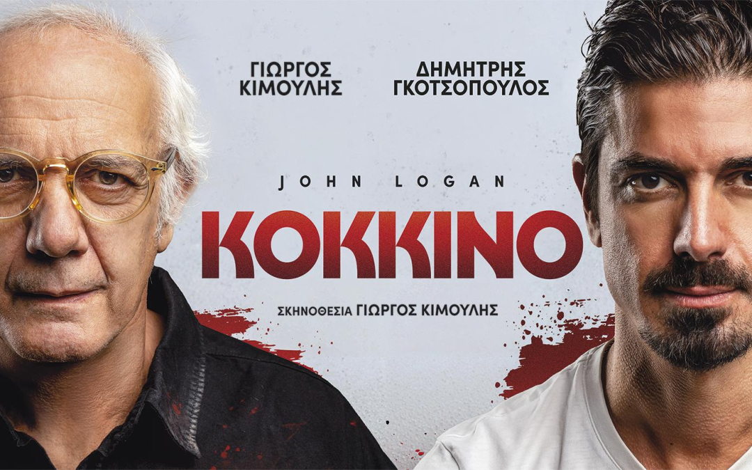 “ΚΟΚΚΙΝΟ” –  Θέατρο Μουσούρη