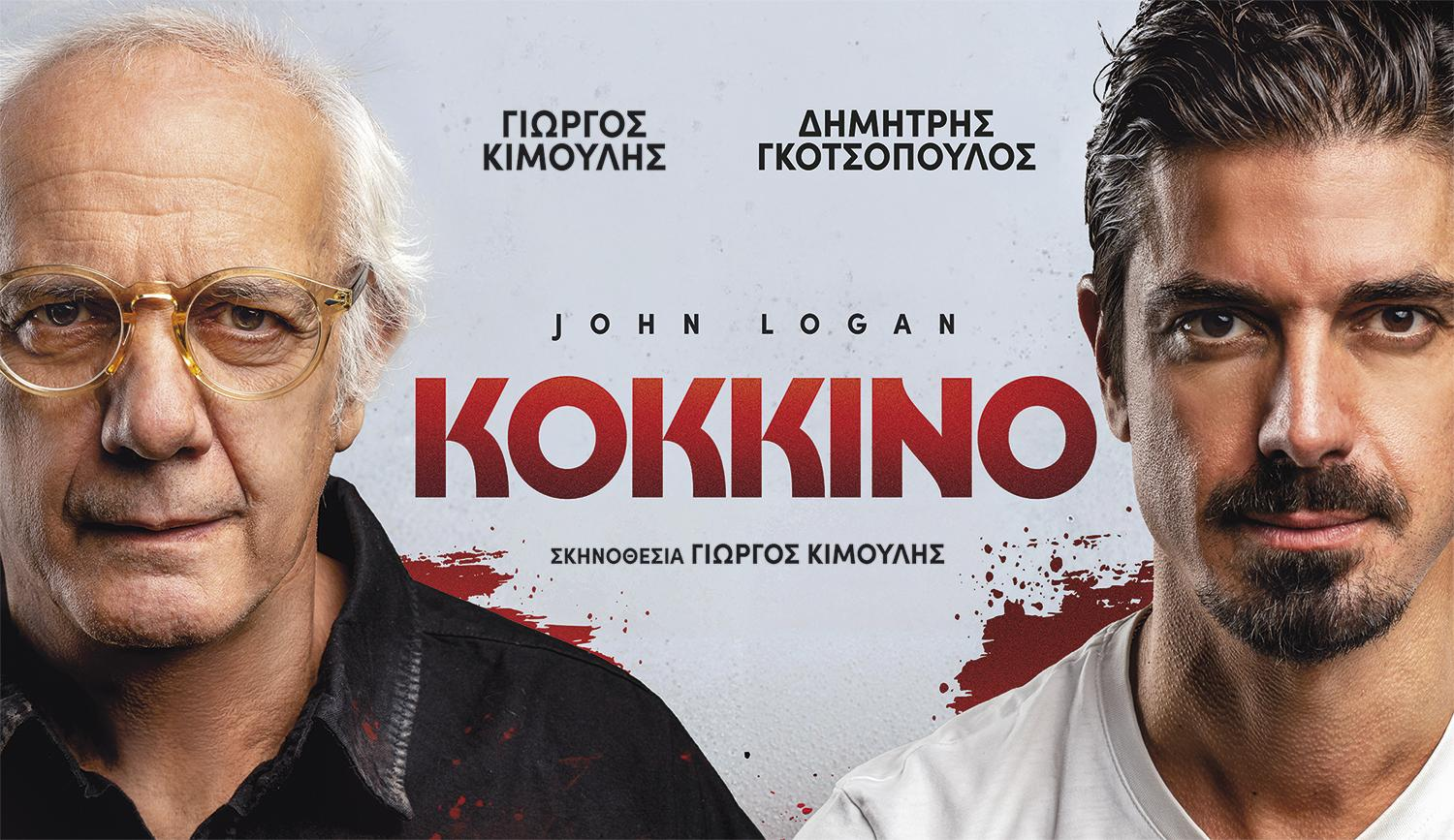 “ΚΟΚΚΙΝΟ” –  Θέατρο Μουσούρη