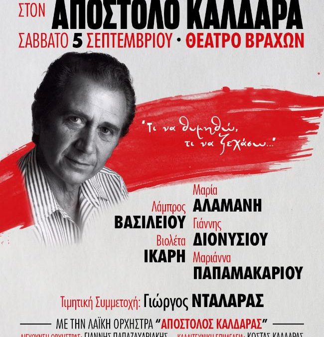 “ΑΦΙΕΡΩΜΑ ΣΤΟΝ ΑΠΟΣΤΟΛΟ ΚΑΛΔΑΡΑ” στο ΘΕΑΤΡΟ ΒΡΑΧΩΝ