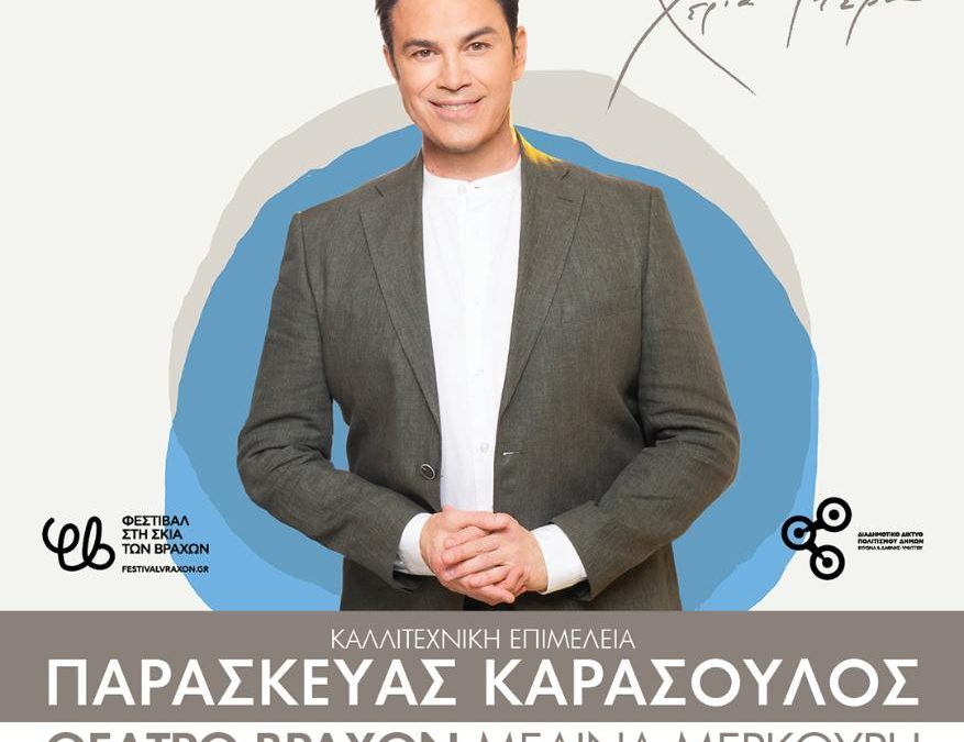Η μεγάλη συναυλία του Μάριου Φραγκούλη στο Θέατρο Βράχων «Μελίνα Μερκούρη»