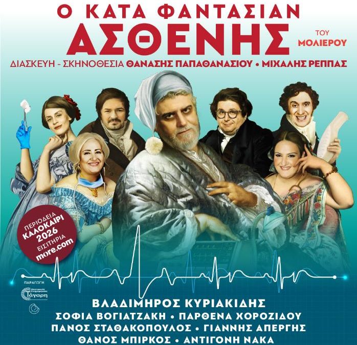 Θεατρίζομαι: Ο ΚΑΤΑ ΦΑΝΤΑΣΙΑΝ ΑΣΘΕΝΗΣ @ Θέατρο Πέτρας (Ανταπόκριση/Κριτική)