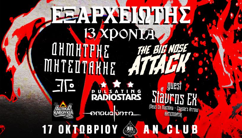 13 χρόνια Εξαρχειώτης – Διήμερο Φεστιβάλ DAY 1