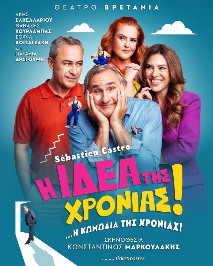 «Η Ιδέα της Χρονιάς!» – ΘΕΑΤΡΟ ΒΡΕΤΑΝΙΑ