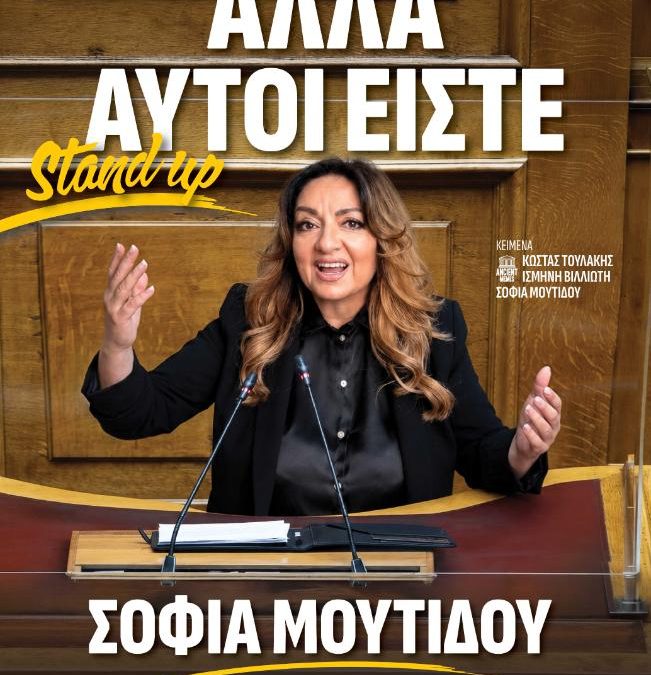 “Αλλά αυτοί είστε” – Θέατρο Μικρό Παλλάς