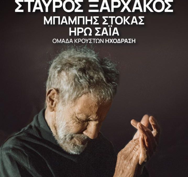 ΣΤΑΥΡΟΣ ΞΑΡΧΑΚΟΣ – Δημοτικό Θέατρο Λυκαβηττού