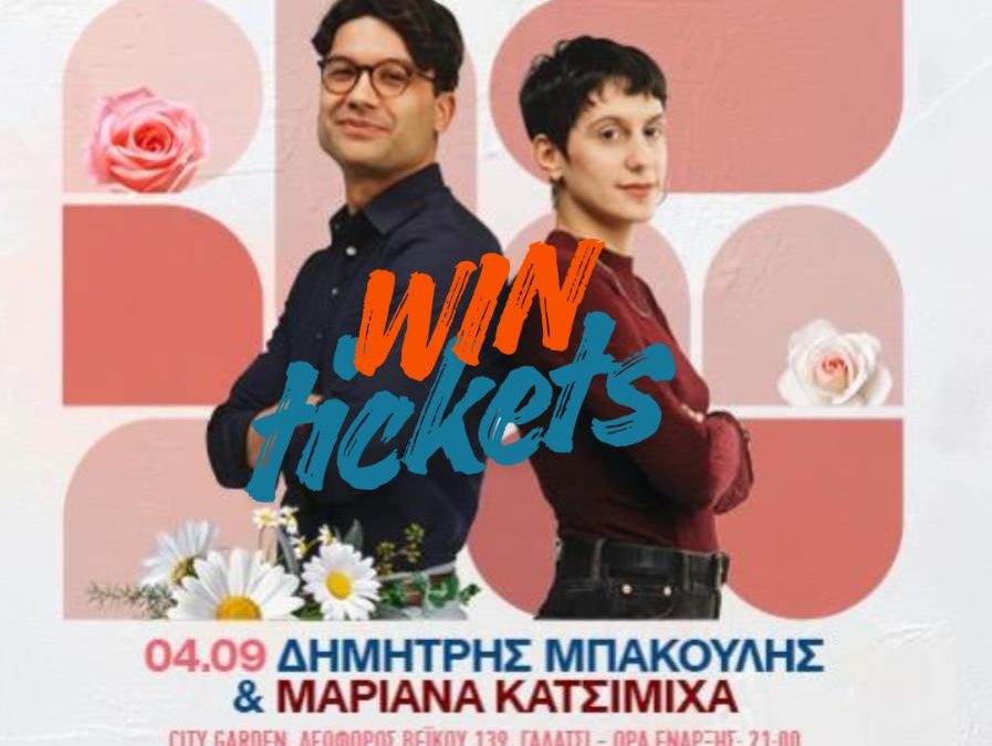 4/9 Δημ. Μπάκουλης & Μαριάνα Κατσιμίχα στο City Garden