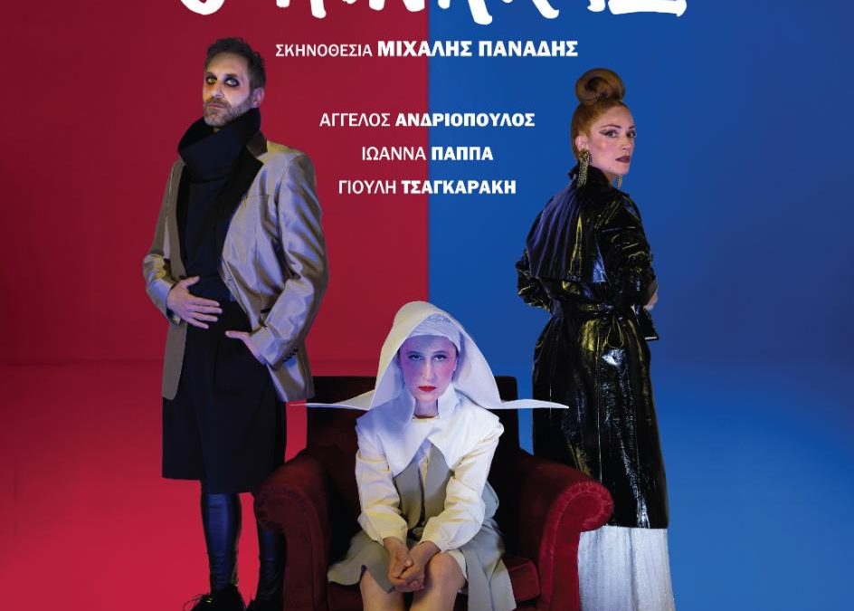 “Ο ΠΙΝΑΚΑΣ” – ΘΕΑΤΡΟ ΨΥΡΡΗ