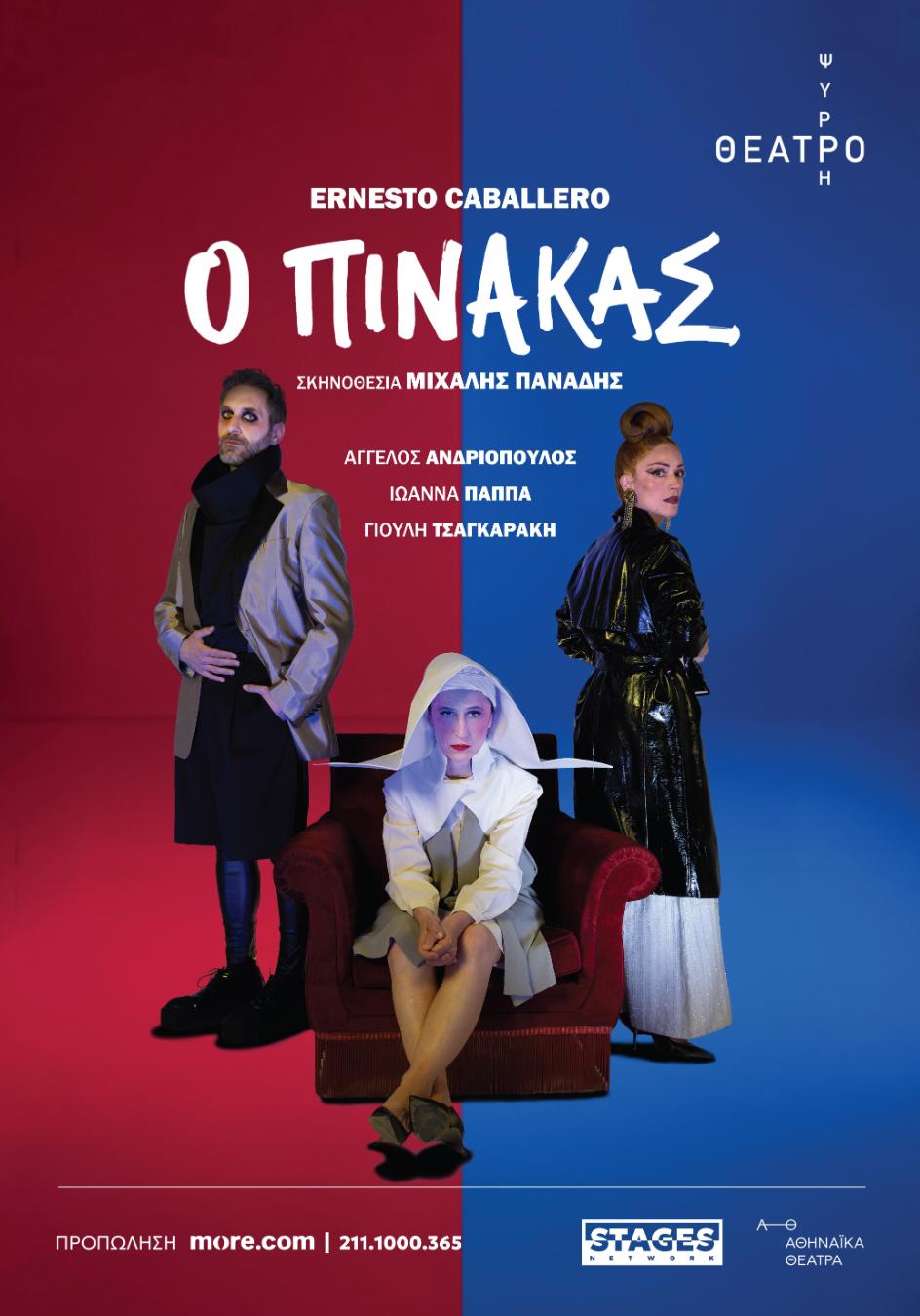 “Ο ΠΙΝΑΚΑΣ” – ΘΕΑΤΡΟ ΨΥΡΡΗ