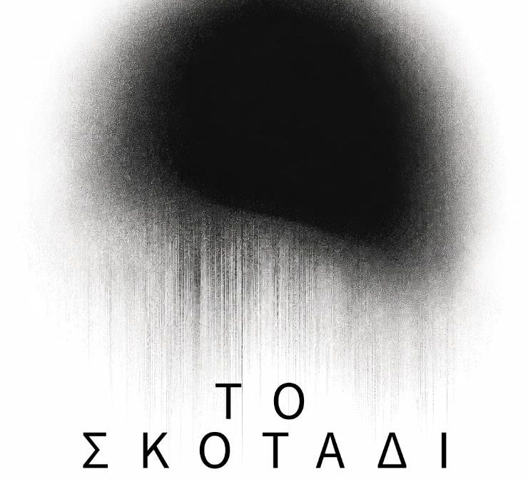 ΤΟ ΣΚΟΤΑΔΙ – ΘΕΑΤΡΟ ΑΡΓΩ