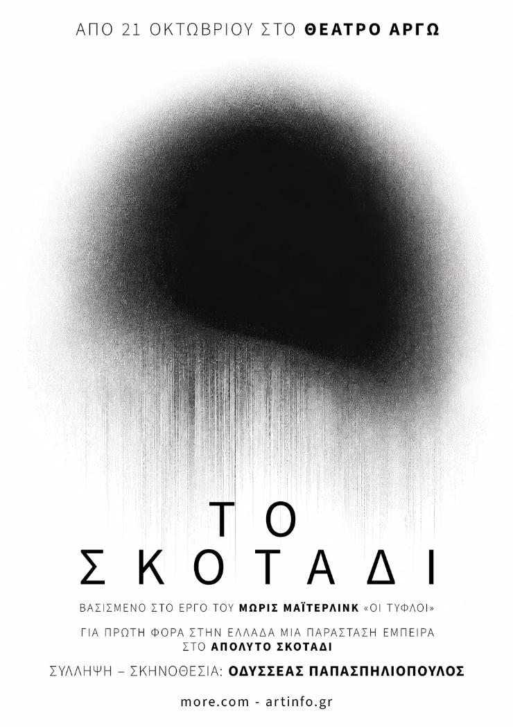 ΤΟ ΣΚΟΤΑΔΙ – ΘΕΑΤΡΟ ΑΡΓΩ