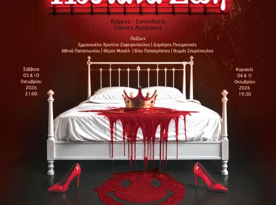 Πουτάνα Ζωή – Οίκος: Kukaracha theaterspace