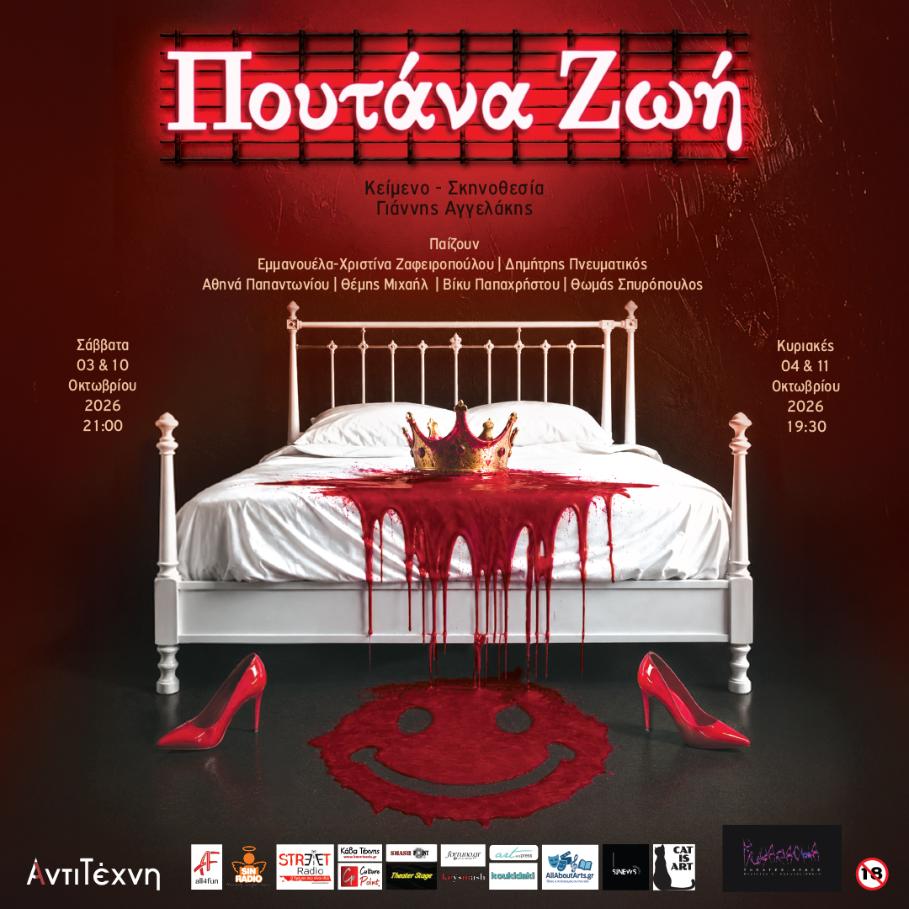 Πουτάνα Ζωή – Οίκος: Kukaracha theaterspace