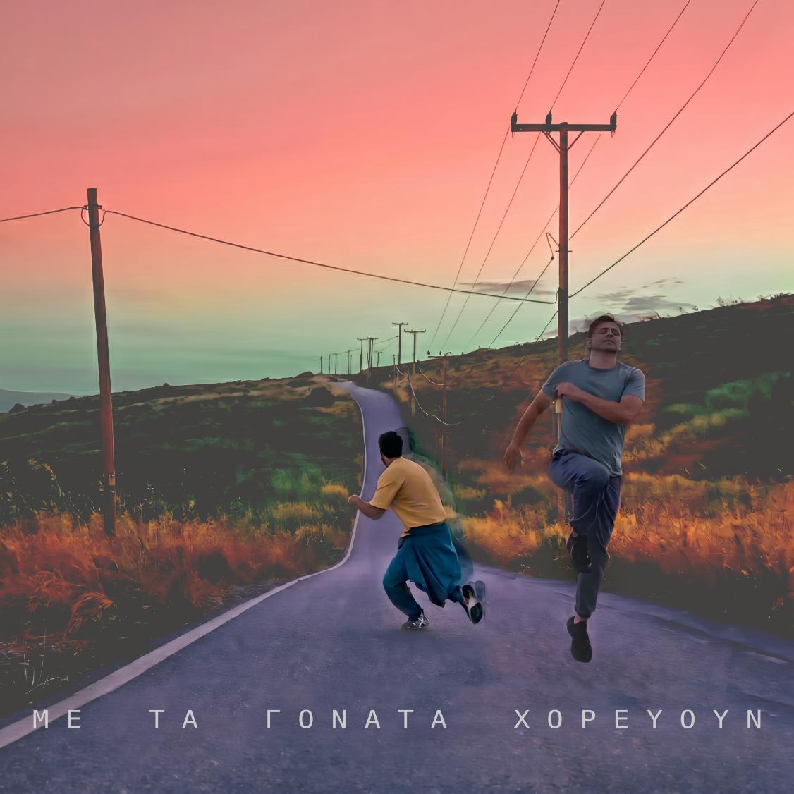 ΝΕΟ ALBUM – “ΜΕ ΤΑ ΓΟΝΑΤΑ ΧΟΡΕΥΟΥΝ” – ΓΙΑΝΝΗΣ ΜΑΘΕΣ ΜΑΝΟΣ ΣΑΓΚΡΗΣ