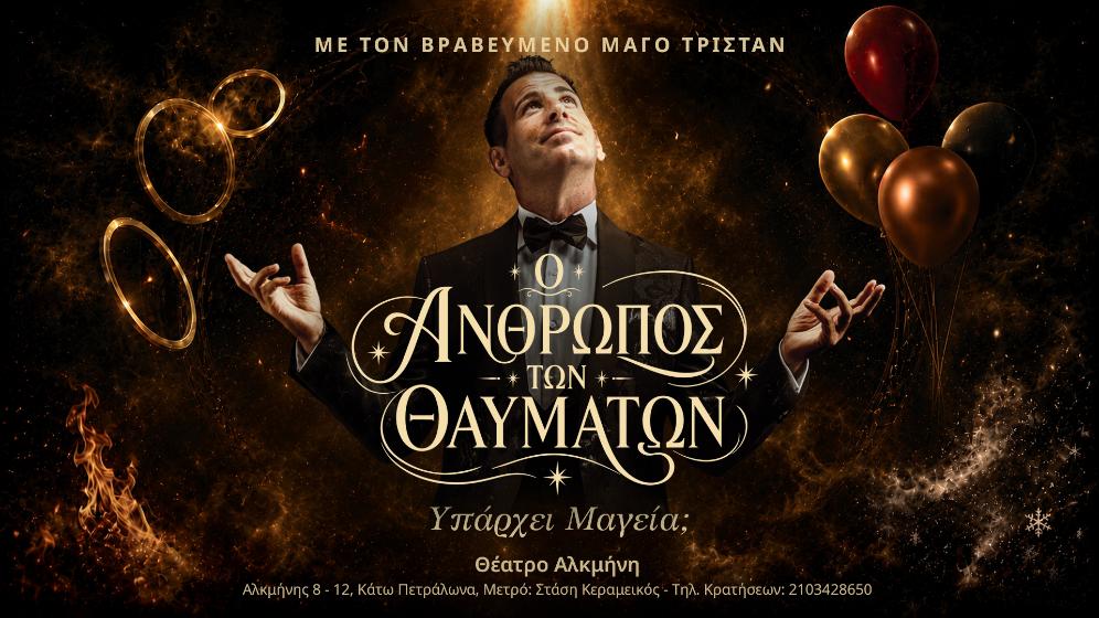 Ο Άνθρωπος των Θαυμάτων – θέατρο Αλκμήνη