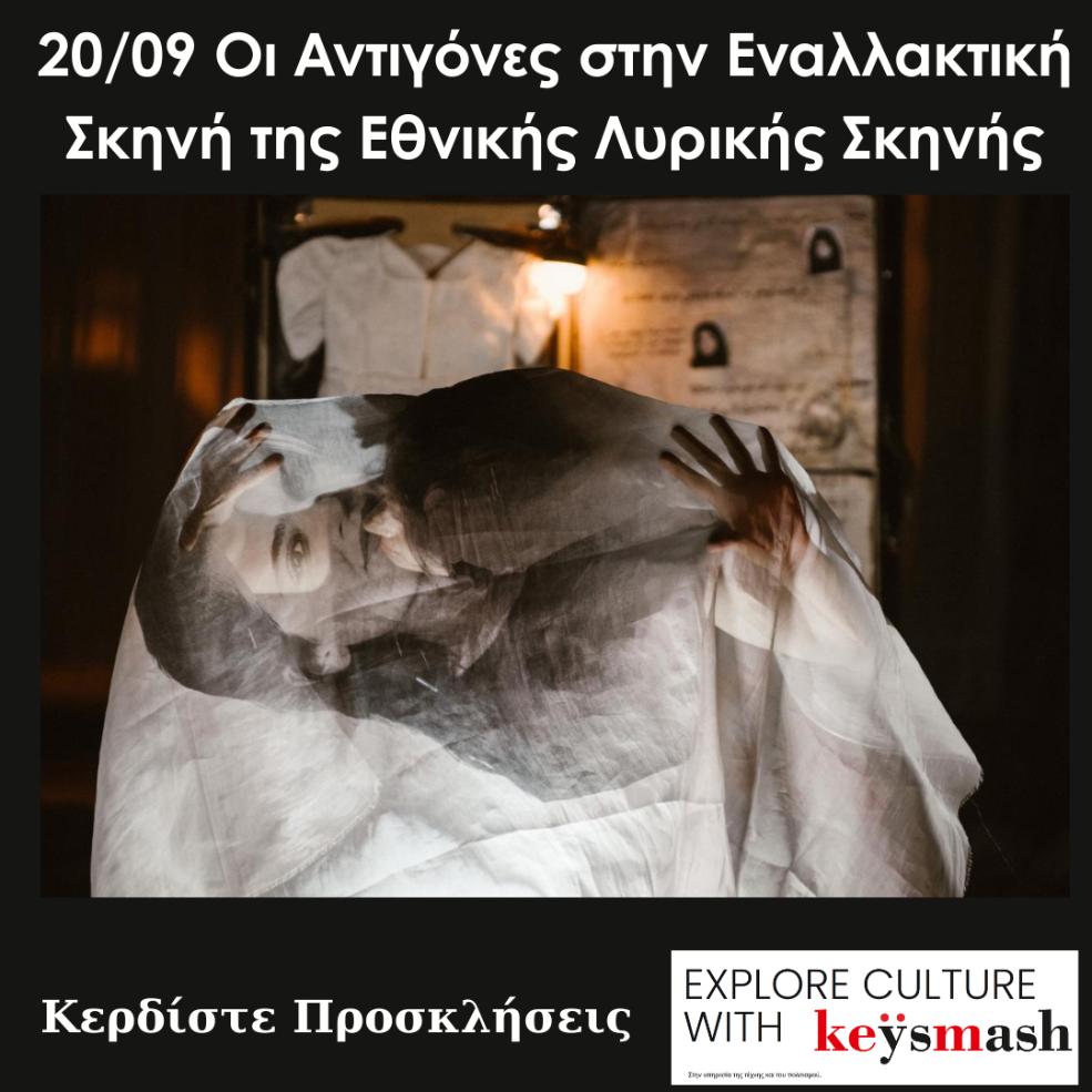 20/09 Οι Αντιγόνες στην Εναλλακτική Σκηνή της Εθνικής Λυρικής Σκηνής