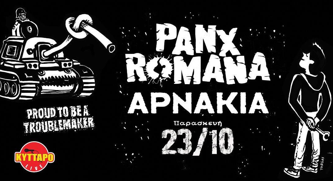 PANX ROMANA – ΑΡΝΑΚΙΑ ΣΤΟ ΚΥΤΤΑΡΟ