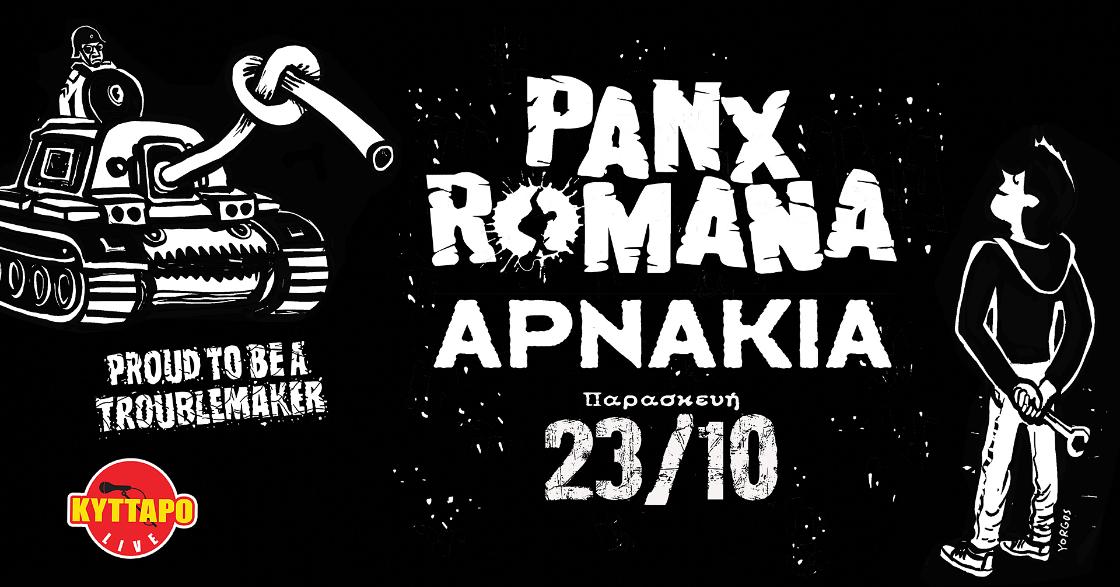 PANX ROMANA – ΑΡΝΑΚΙΑ ΣΤΟ ΚΥΤΤΑΡΟ